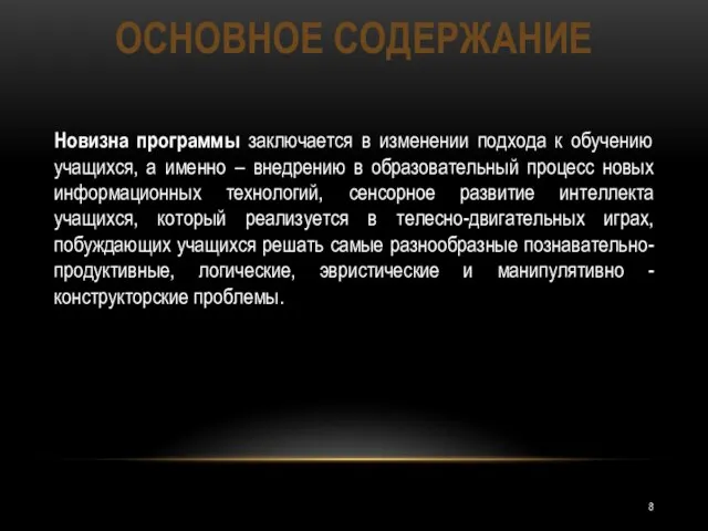 Новизна программы заключается в изменении подхода к обучению учащихся, а именно