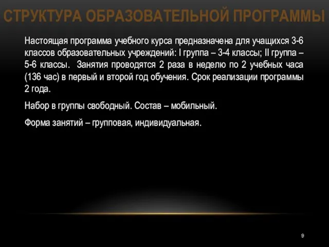 Настоящая программа учебного курса предназначена для учащихся 3-6 классов образовательных учреждений: