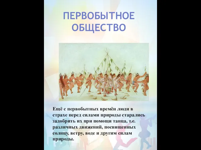 ПЕРВОБЫТНОЕ ОБЩЕСТВО Ещё с первобытных времён люди в страхе перед силами