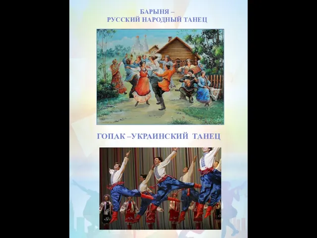 БАРЫНЯ – РУССКИЙ НАРОДНЫЙ ТАНЕЦ ГОПАК –УКРАИНСКИЙ ТАНЕЦ