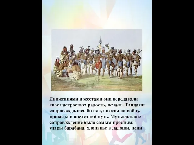 Движениями и жестами они передавали свое настроение: радость, печаль. Танцами сопровождались