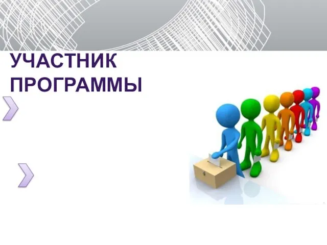 УЧАСТНИК ПРОГРАММЫ физическое лицо, юридическое лицо (существующее не более 2 лет)