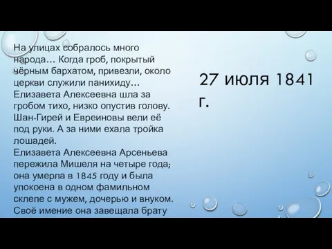 На улицах собралось много народа… Когда гроб, покрытый чёрным бархатом, привезли,