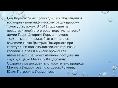 Род Лермонтовых происходил из Шотландии и восходил к полумифическому барду-пророку Томасу