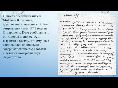 Одно из последних писем Михаила Юрьевича, адресованное Арсеньевой, было отправлено 9