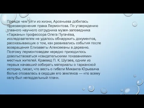 Прежде чем уйти из жизни, Арсеньева добилась перезахоронения праха Лермонтова. По