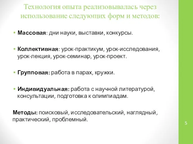 Технология опыта реализовывалась через использование следующих форм и методов: Массовая: дни