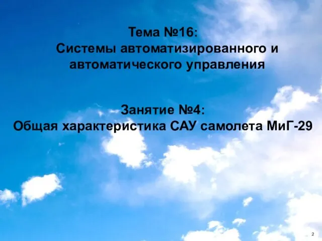 Занятие №4: Общая характеристика САУ самолета МиГ-29 Тема №16: Системы автоматизированного и автоматического управления