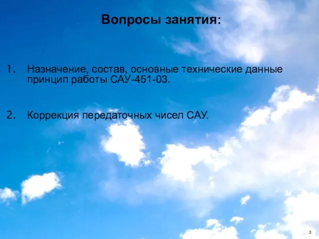 Назначение, состав, основные технические данные принцип работы САУ-451-03. Коррекция передаточных чисел САУ. Вопросы занятия: