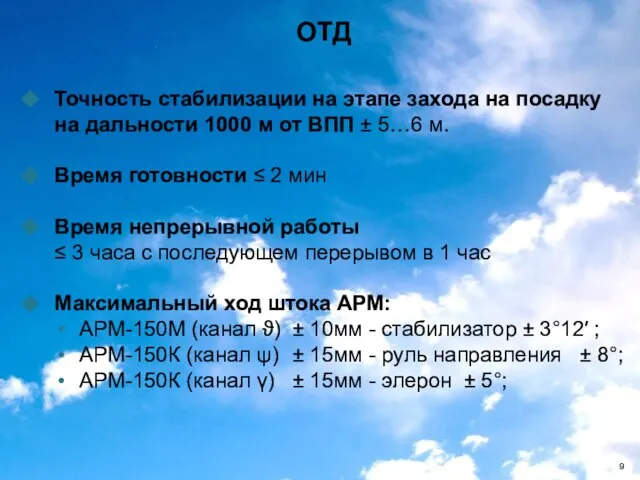 Точность стабилизации на этапе захода на посадку на дальности 1000 м