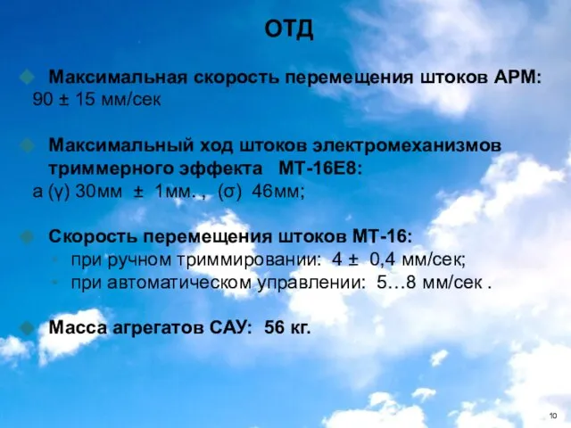 Максимальная скорость перемещения штоков АРМ: 90 ± 15 мм/сек Максимальный ход