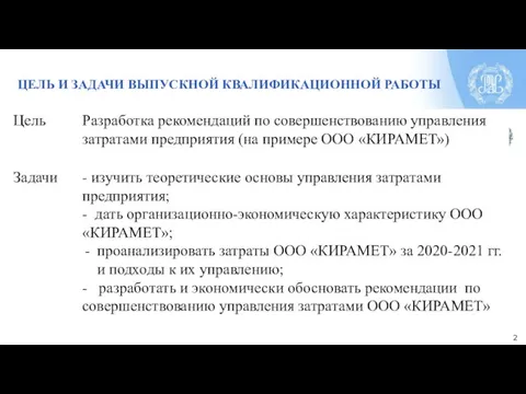 2 ЦЕЛЬ И ЗАДАЧИ ВЫПУСКНОЙ КВАЛИФИКАЦИОННОЙ РАБОТЫ