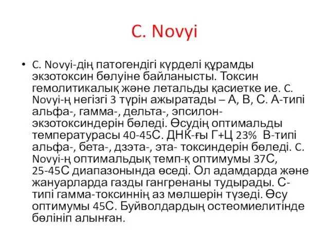 C. Novyi C. Novyi-дің патогендігі күрделі құрамды экзотоксин бөлуіне байланысты. Токсин