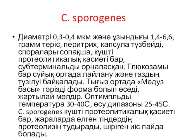 C. sporogenes Диаметрі 0,3-0,4 мкм және ұзындығы 1,4-6,6, грамм теріс, перитрих,