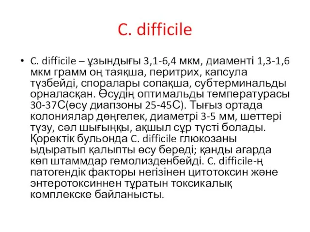 C. difficile C. difficile – ұзындығы 3,1-6,4 мкм, диаменті 1,3-1,6 мкм