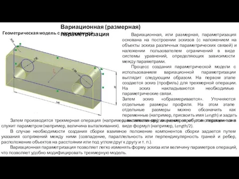 Вариационная (размерная) параметризация Геометрическая модель с вариационной параметризацией Вариационная, или размерная,