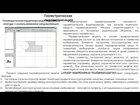 Геометрическая параметризация Геометрическая параметризация основного контура с использованием направляющих линий Геометрической