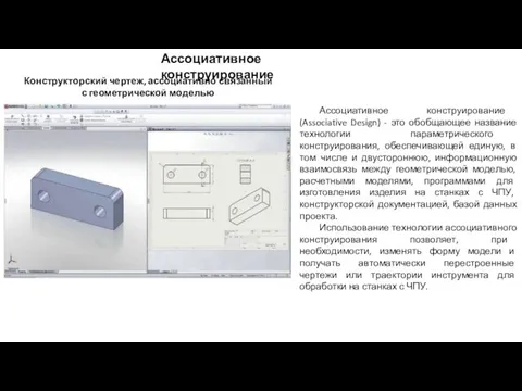 Конструкторский чертеж, ассоциативно связанный с геометрической моделью Ассоциативное конструирование Ассоциативное конструирование