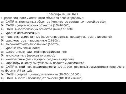 Классификация САПР 1) разновидности и сложности объектов проектирования: а) САПР низкосложных