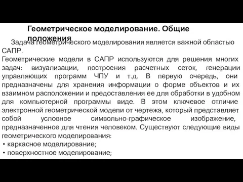 Геометрическое моделирование. Общие положения Задача геометрического моделирования является важной областью САПР.