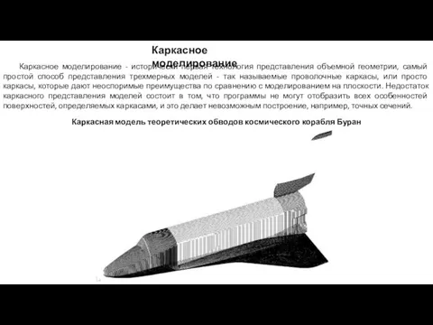 Каркасное моделирование Каркасное моделирование - исторически первая технология представления объемной геометрии,