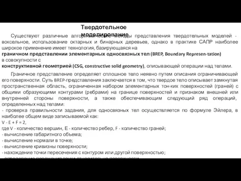 Твердотельное моделирование Граничное представление определяет сплошное тело неявно путем описания ограничивающей