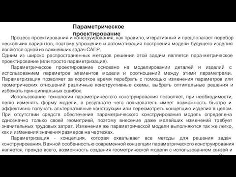 Параметрическое проектирование Процесс проектирования и конструирования, как правило, итеративный и предполагает