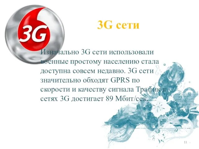 3G сети Изначально 3G сети использовали военные простому населению стала доступна