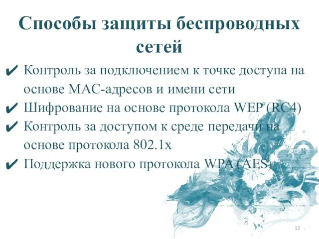 Контроль за подключением к точке доступа на основе MAC-адресов и имени