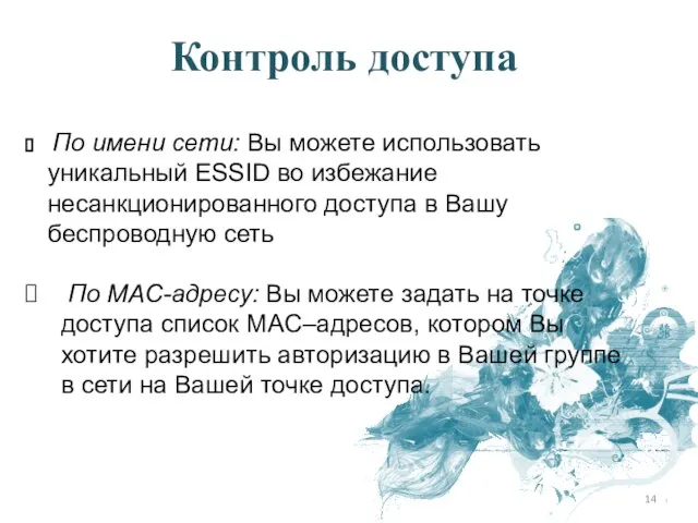 По имени сети: Вы можете использовать уникальный ESSID во избежание несанкционированного