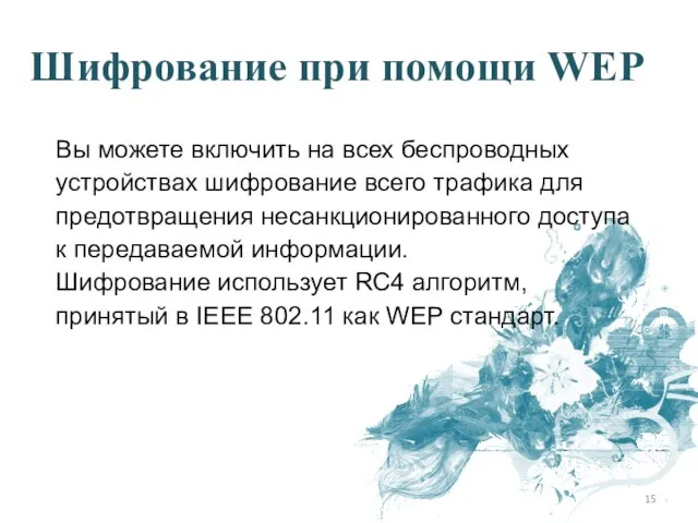 Вы можете включить на всех беспроводных устройствах шифрование всего трафика для