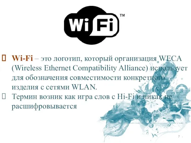 Wi-Fi – это логотип, который организация WECA (Wireless Ethernet Compatibility Alliance)
