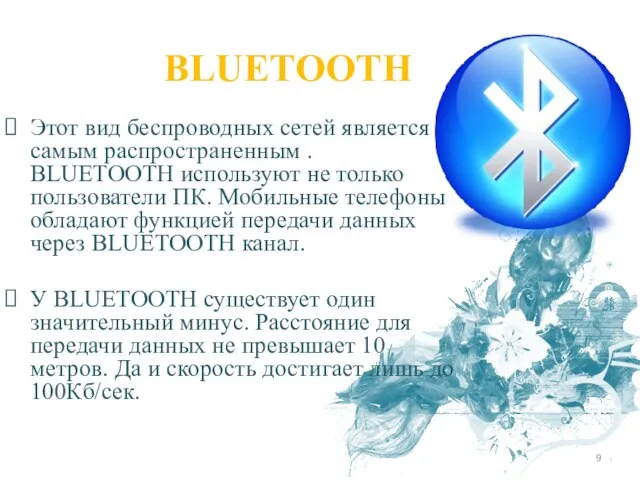 BLUETOOTH Этот вид беспроводных сетей является самым распространенным . BLUETOOTH используют