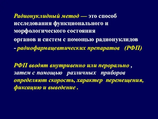 Радионуклидный метод — это способ исследования функционального и морфологического состояния органов