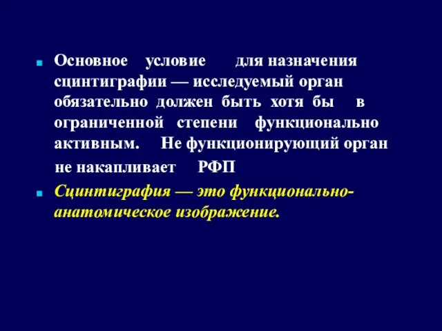 Основное условие для назначения сцинтиграфии — исследуемый орган обязательно должен быть