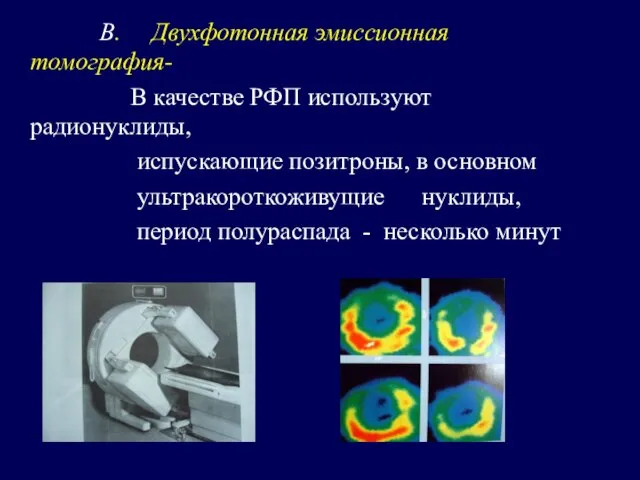 В. Двухфотонная эмиссионная томография- В качестве РФП используют радионуклиды, испускающие позитроны,