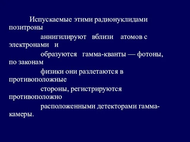 Испускаемые этими радионуклидами позитроны аннигилируют вблизи атомов с электронами и образуются