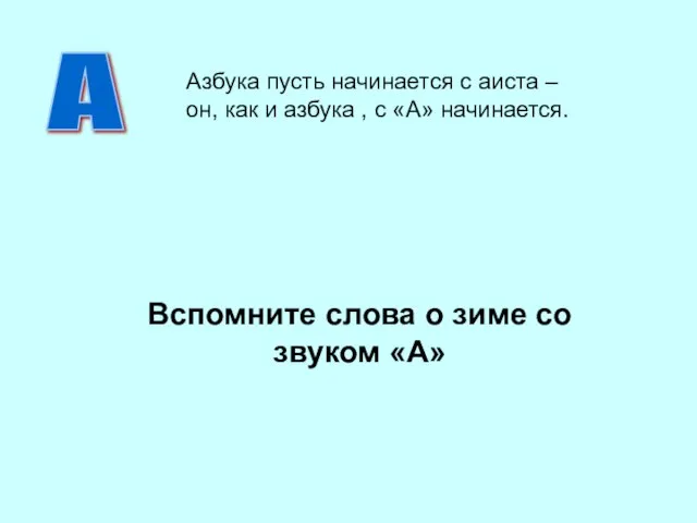 Вспомните слова о зиме со звуком «А» А Азбука пусть начинается