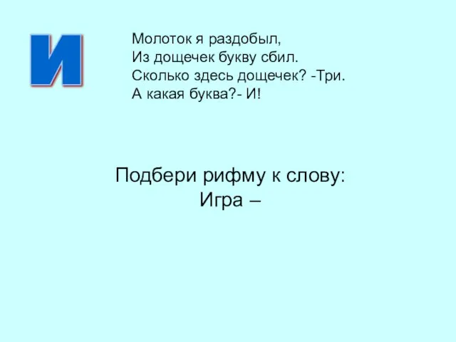 Подбери рифму к слову: Игра – И Молоток я раздобыл, Из