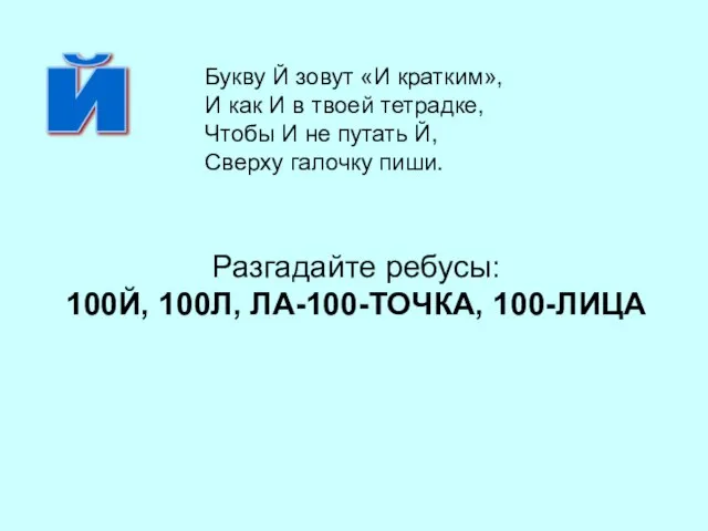 Разгадайте ребусы: 100Й, 100Л, ЛА-100-ТОЧКА, 100-ЛИЦА Й Букву Й зовут «И