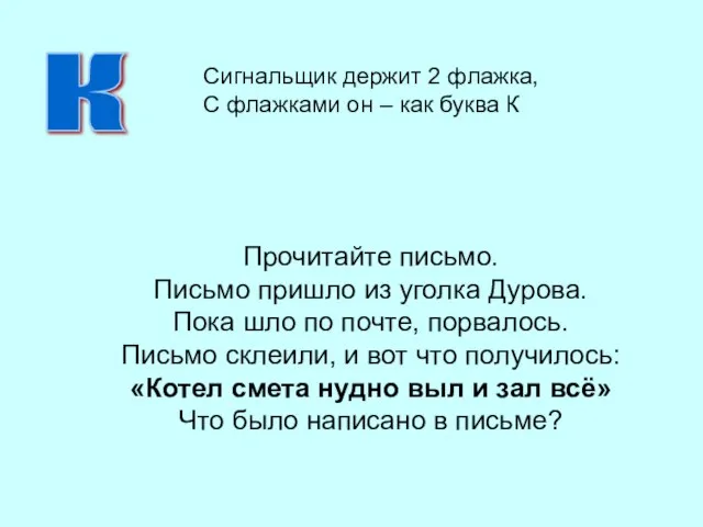 Прочитайте письмо. Письмо пришло из уголка Дурова. Пока шло по почте,