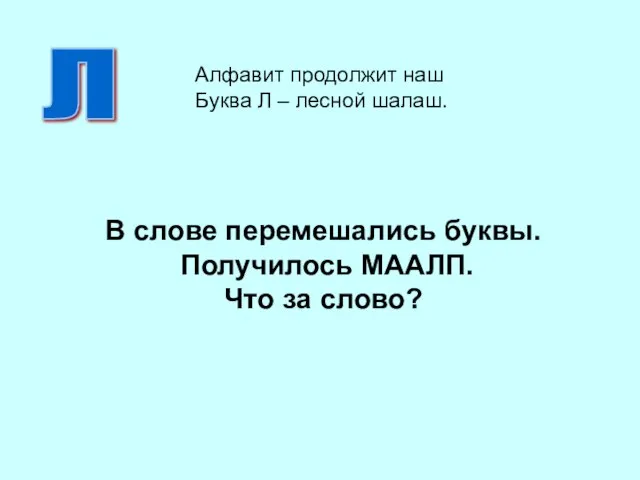 В слове перемешались буквы. Получилось МААЛП. Что за слово? Л Алфавит