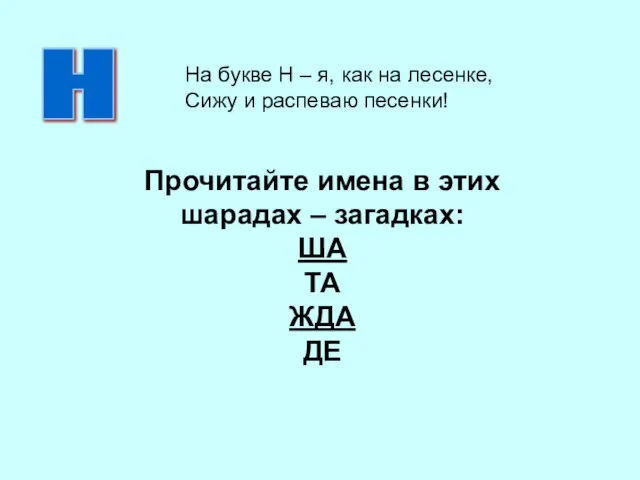 Прочитайте имена в этих шарадах – загадках: ША ТА ЖДА ДЕ