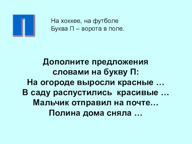 Дополните предложения словами на букву П: На огороде выросли красные …