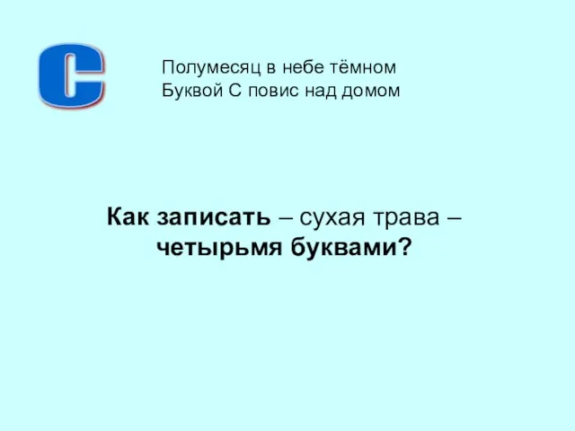 Как записать – сухая трава – четырьмя буквами? С Полумесяц в