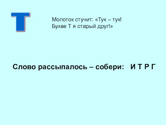 Слово рассыпалось – собери: И Т Р Г Т Молоток стучит: