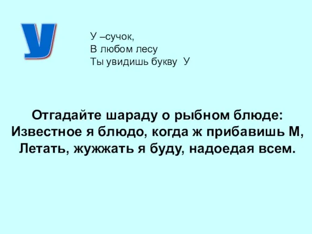 Отгадайте шараду о рыбном блюде: Известное я блюдо, когда ж прибавишь