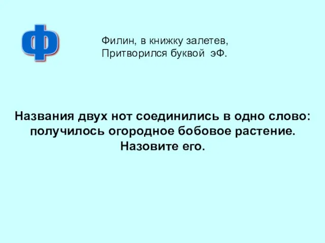 Названия двух нот соединились в одно слово: получилось огородное бобовое растение.