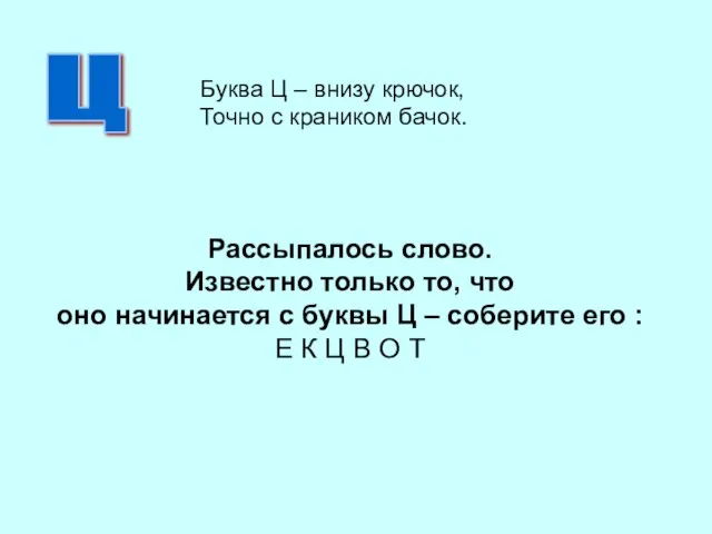 Рассыпалось слово. Известно только то, что оно начинается с буквы Ц