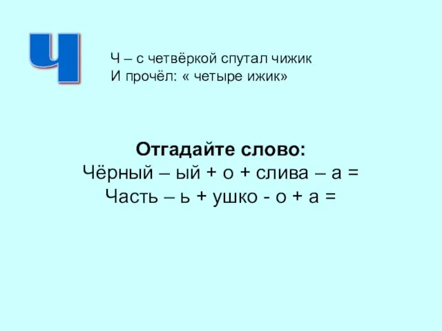 Отгадайте слово: Чёрный – ый + о + слива – а